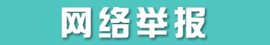 網(wǎng)絡(luò)舉報(bào)