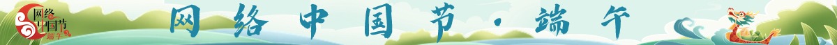 網(wǎng)絡(luò)中國節(jié)?端午
