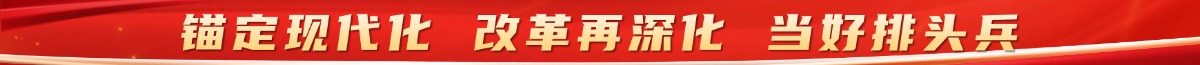 錨定現(xiàn)代化 改革再深化 當(dāng)好排頭兵