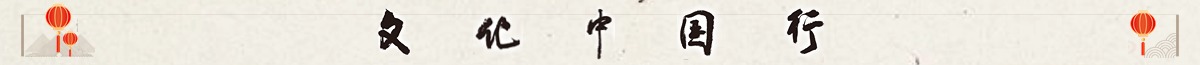 文化中國(guó)行