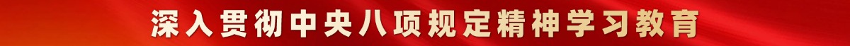 深入貫徹中央八項規(guī)定精神學習教育
