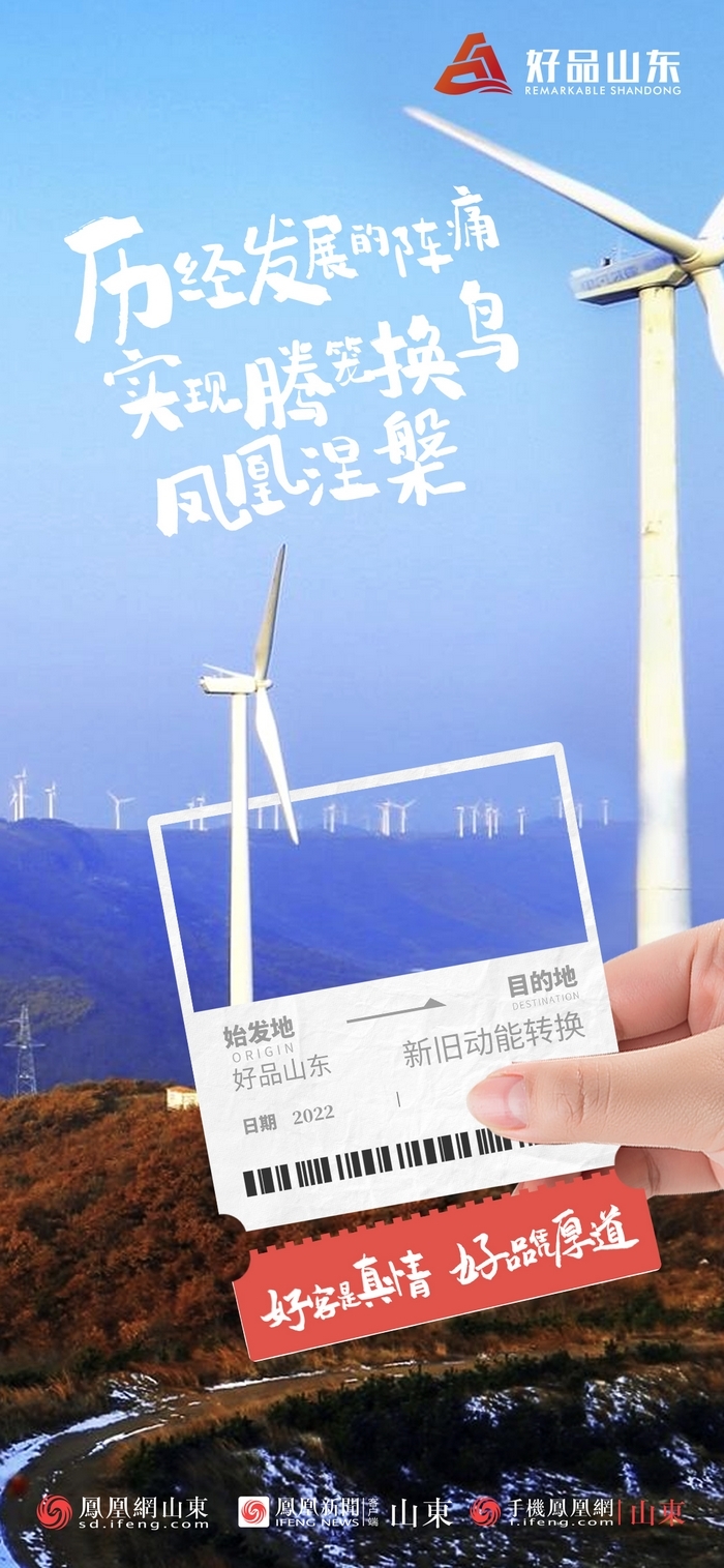 好品山東丨開往齊魯新篇章的2022次列車全速前行，一起向未來！