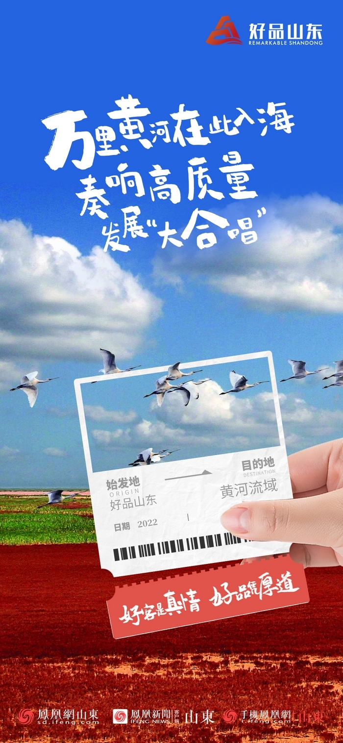 好品山東丨開往齊魯新篇章的2022次列車全速前行，一起向未來！