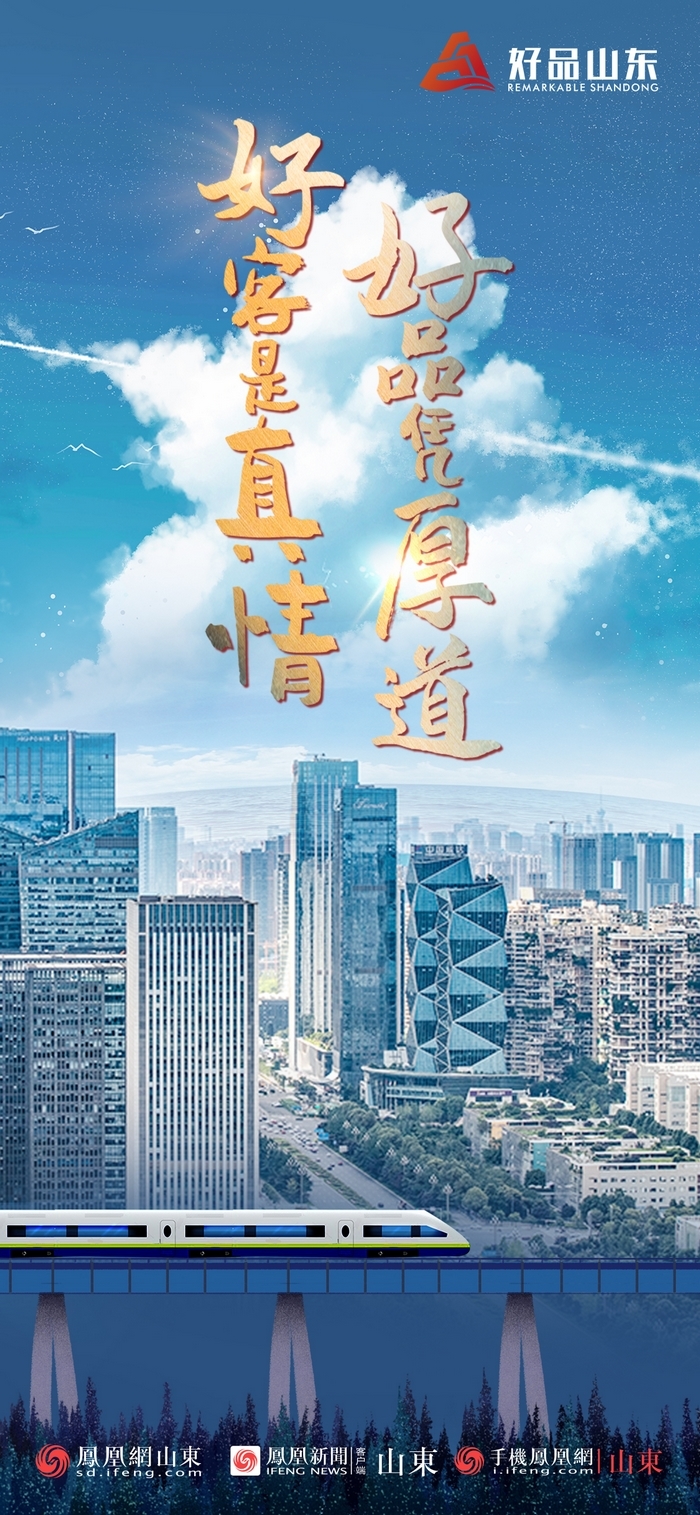 好品山東丨開往齊魯新篇章的2022次列車全速前行，一起向未來！