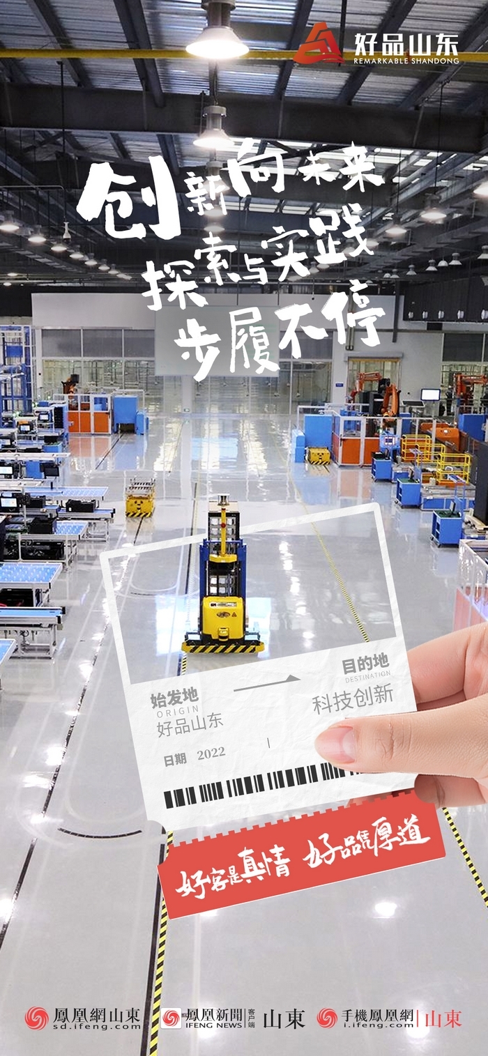 好品山東丨開往齊魯新篇章的2022次列車全速前行，一起向未來！