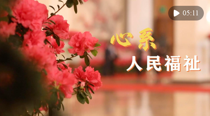 微視頻｜心系人民福祉